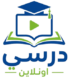درسي اونلاين