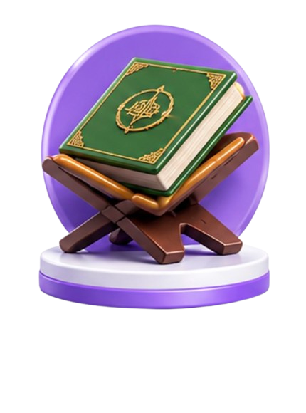 القرآن الكريم